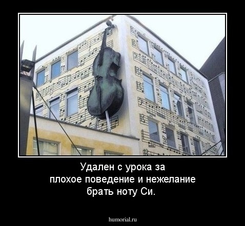 Удален с урока за плохое поведение и нежелание брать ноту Си.