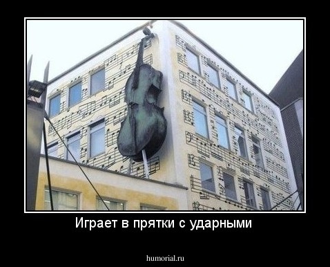 Играет в прятки с ударными 