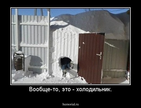 Вообще-то, это - холодильник.