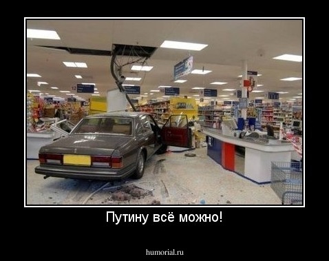 Путину всё можно!