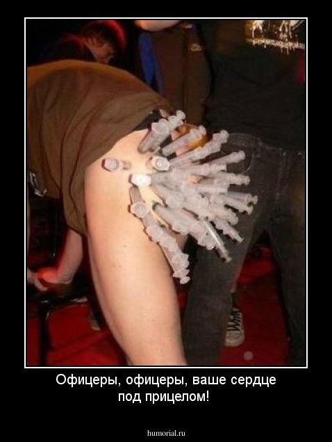 Офицеры, офицеры, ваше сердце под прицелом!