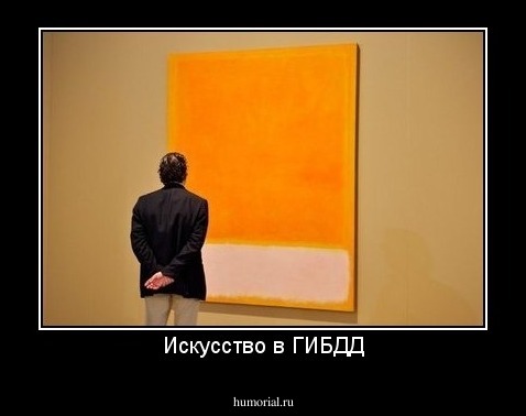 Искусство в ГИБДД