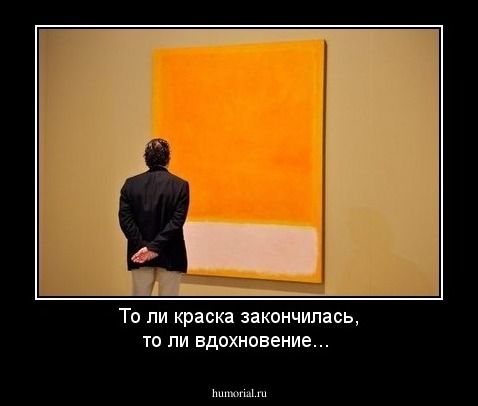 То ли краска закончилась, то ли вдохновение...