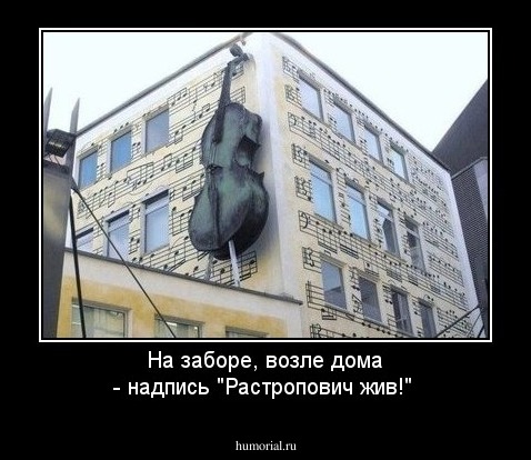 На заборе, возле дома - надпись "Растропович жив!"