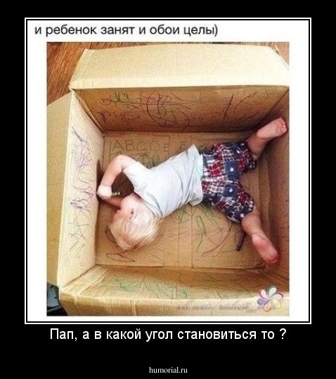 Пап, а в какой угол становиться то ?