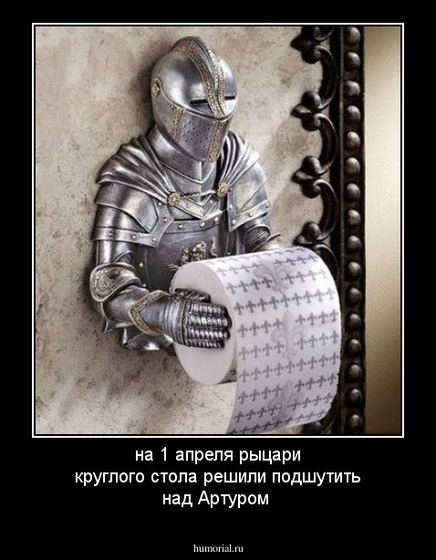 на 1 апреля рыцари круглого стола решили подшутить над Артуром 