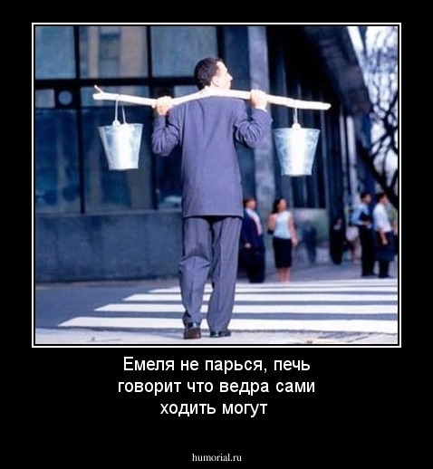 Емеля не парься, печь говорит что ведра сами ходить могут