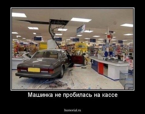 Машинка не пробилась на кассе