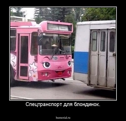 Спецтранспорт для блондинок.