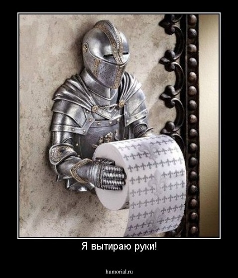 Я вытираю руки!