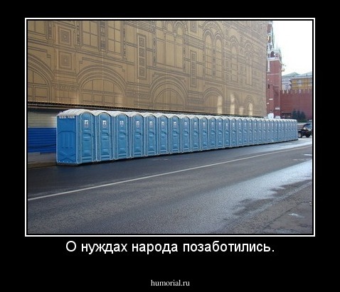 О нуждах народа позаботились.