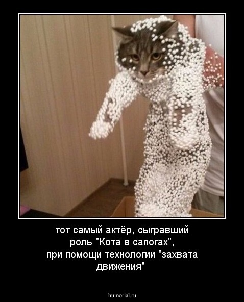 тот самый актёр, сыгравший роль "Кота в сапогах", при помощи технологии "захвата движения"