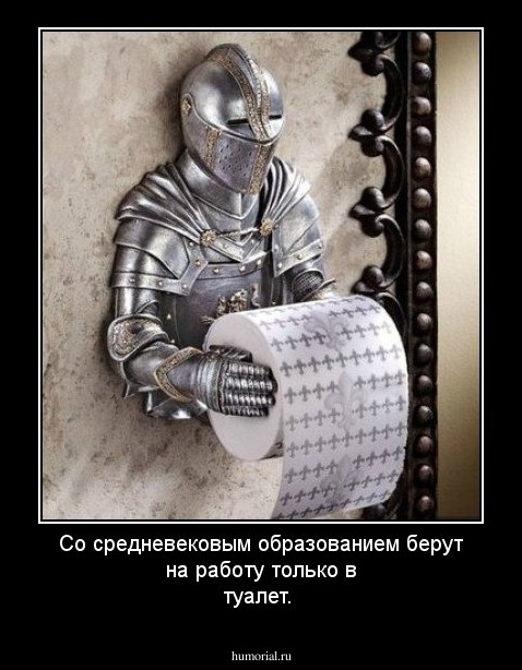 Со  средневековым образованием  берут  на  работу  только  в  туалет.