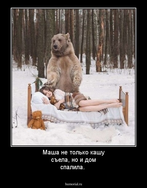Маша не только кашу съела, но и дом спалила.