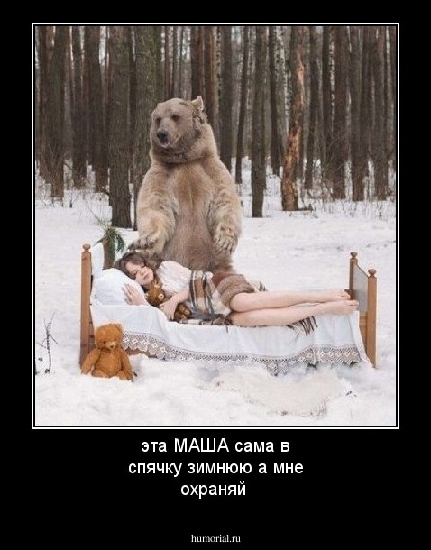эта МАША сама в спячку зимнюю а мне охраняй 