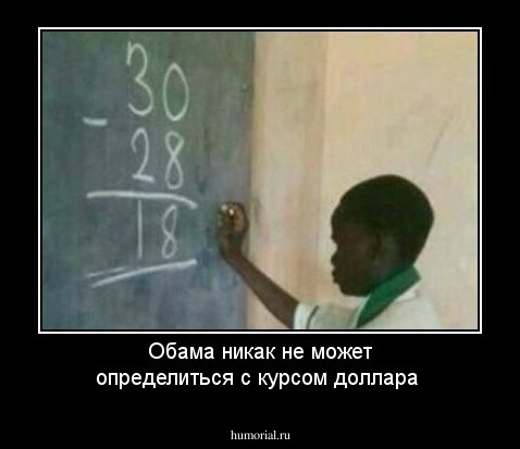 Обама никак не может определиться с курсом доллара