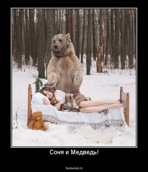 Соня и Медведь!