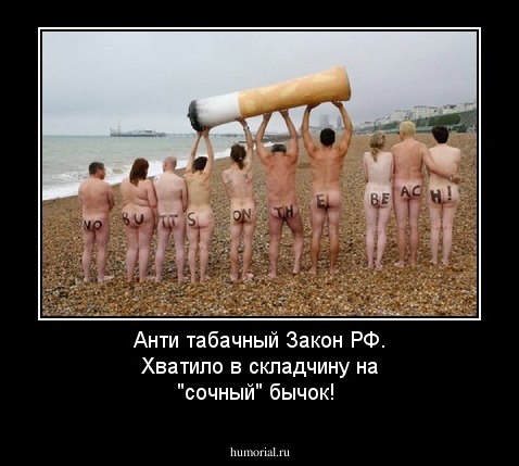 Анти табачный Закон РФ. Хватило в складчину на "сочный" бычок!