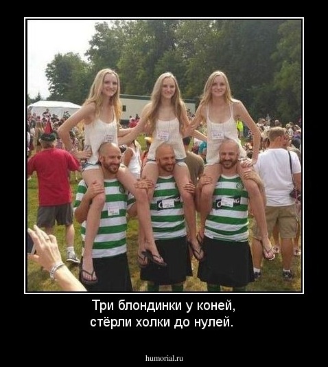 Три блондинки у коней, стёрли холки до нулей.