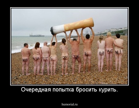 Очередная попытка бросить курить.