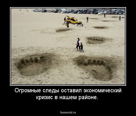 Огромные следы оставил экономический кризис в нашем районе.