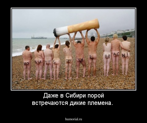 Даже в Сибири порой встречаются дикие племена.