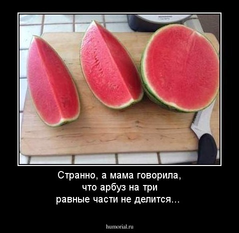 Странно, а мама говорила, что арбуз на три равные части не делится... 