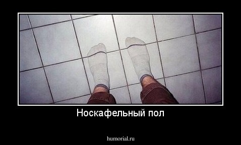 Носкафельный пол