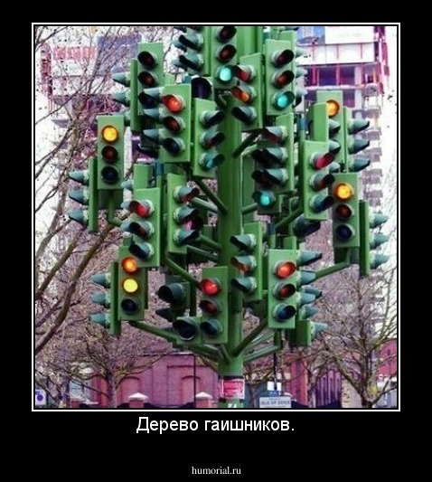 Дерево гаишников.