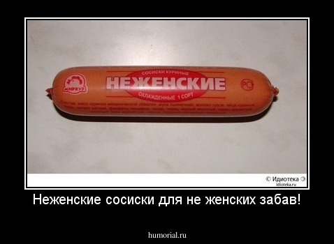 Неженские сосиски для не женских забав!