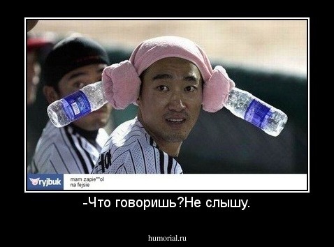 -Что говоришь?Не слышу.