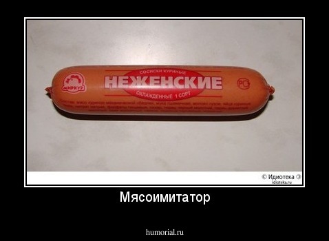Мясоимитатор