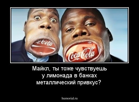 Майкл, ты тоже чувствуешь у лимонада в банках металлический привкус?