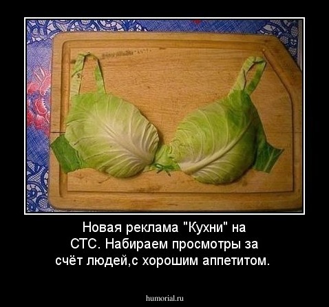 Новая реклама "Кухни" на СТС.
Набираем просмотры за счёт людей,с хорошим аппетитом.