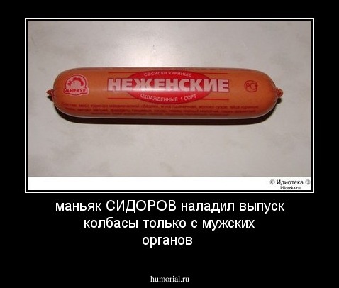 маньяк СИДОРОВ наладил выпуск колбасы только с мужских органов 