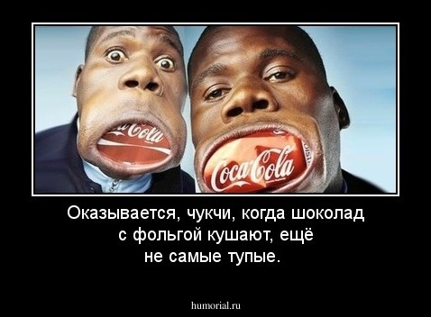 Оказывается, чукчи, когда шоколад с фольгой кушают, ещё не самые тупые.