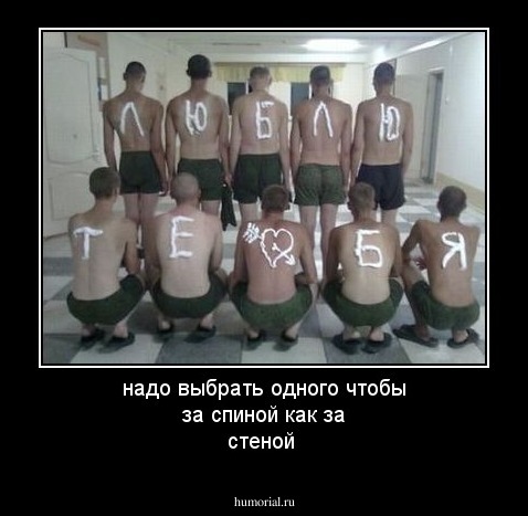надо выбрать одного чтобы за спиной как за стеной 