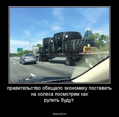 правительство обещало экономику поставить на колеса посмотрим как рулить будут 