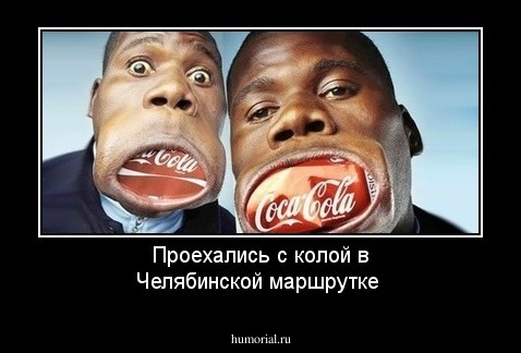 Проехались с колой в Челябинской маршрутке