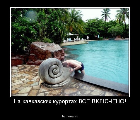 На кавказских курортах ВСЕ ВКЛЮЧЕНО!