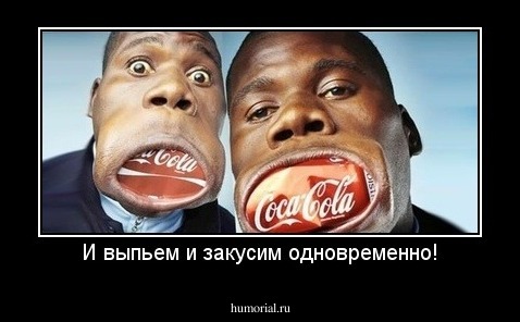 И выпьем и закусим одновременно!