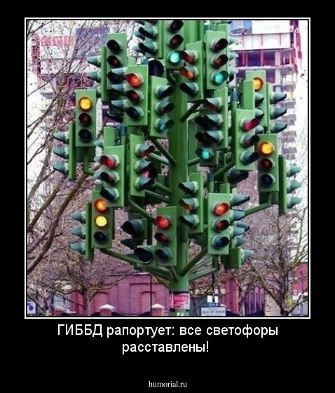 ГИББД рапортует: все светофоры расставлены!
