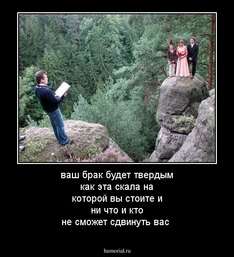 ваш брак будет твердым как эта скала на которой вы стоите и ни что и кто не сможет сдвинуть вас 