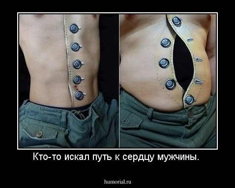 Кто-то искал путь к сердцу мужчины. 