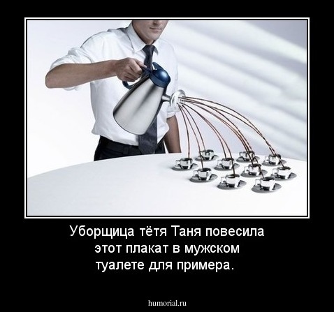 Уборщица тётя Таня повесила этот плакат в мужском туалете для примера.  
