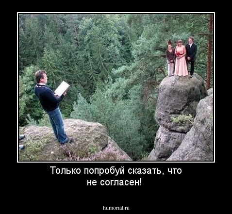 Только попробуй сказать, что не согласен!