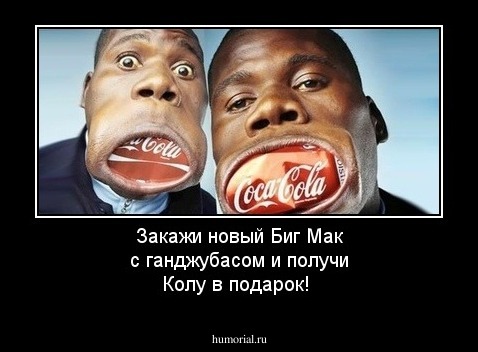 Закажи новый Биг Мак с ганджубасом и получи Колу в подарок!