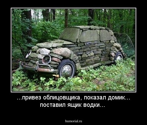 ...привез облицовщика, показал домик... поставил ящик водки...