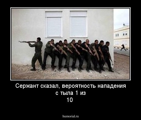 Сержант сказал, вероятность нападения с тыла 1 из 10