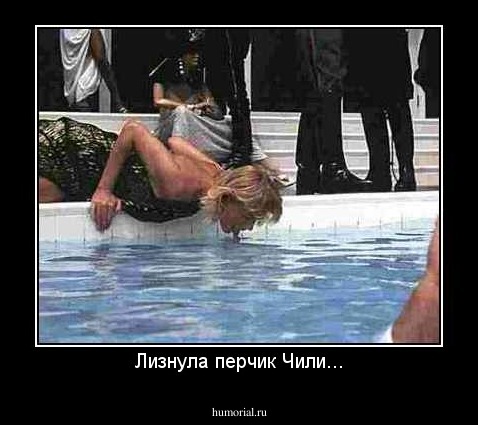 Лизнула перчик Чили...